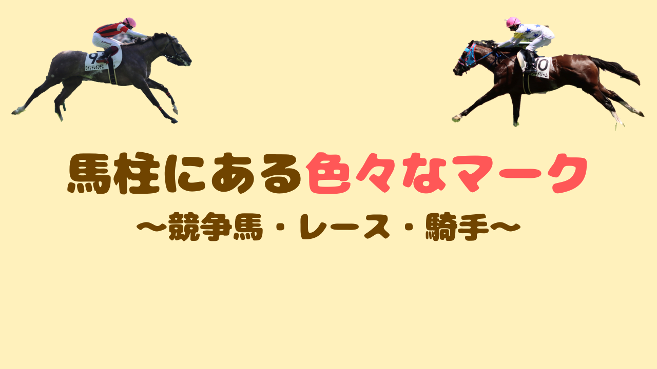 馬柱にある色々なマーク~競争馬・レース~ | 競馬のトリビア